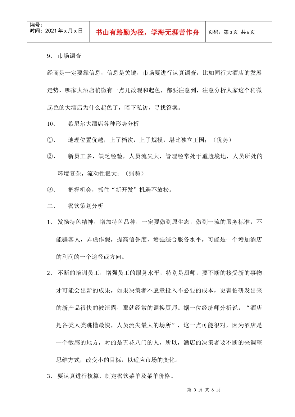 希尼尔大酒店经营管理方案_第3页