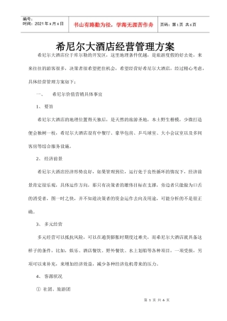 希尼尔大酒店经营管理方案