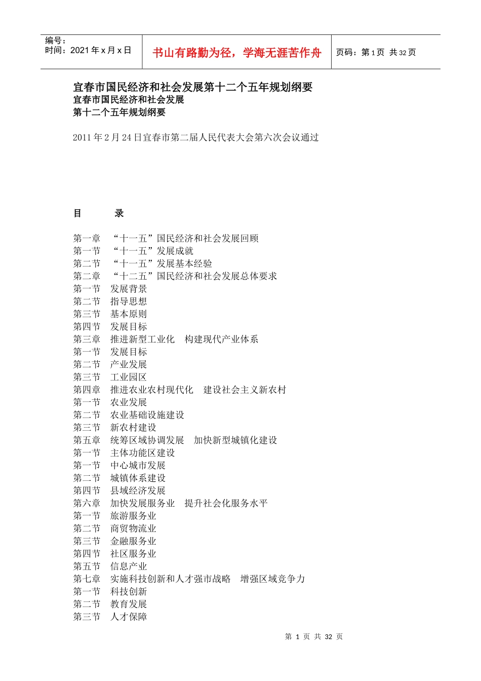 宜春市国民经济和社会发展第十二个五年规划纲要_第1页