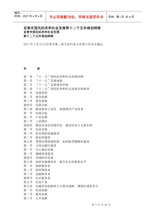 宜春市国民经济和社会发展第十二个五年规划纲要