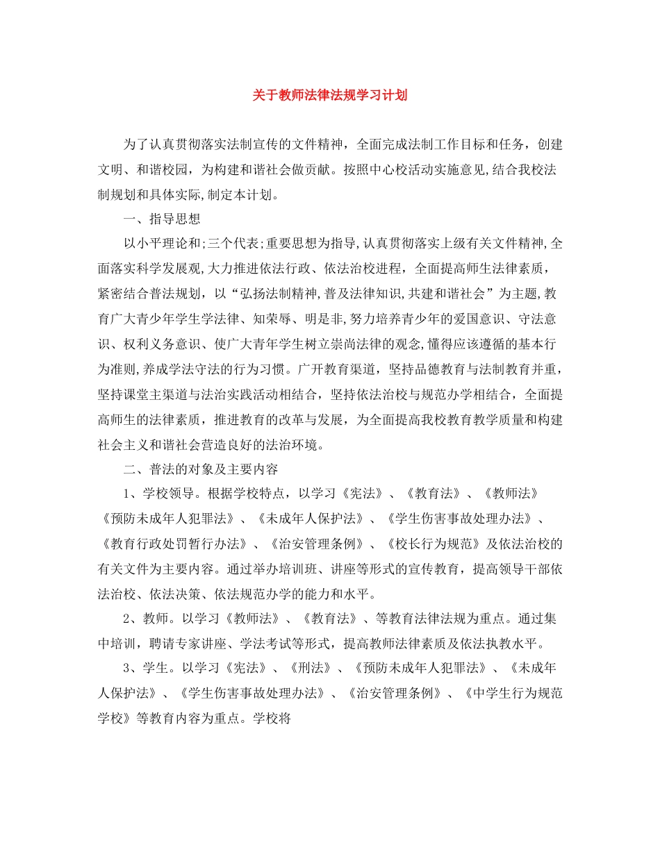 关于教师法律法规学习计划 _第1页