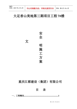安全文明施工方案培训资料(doc 页)