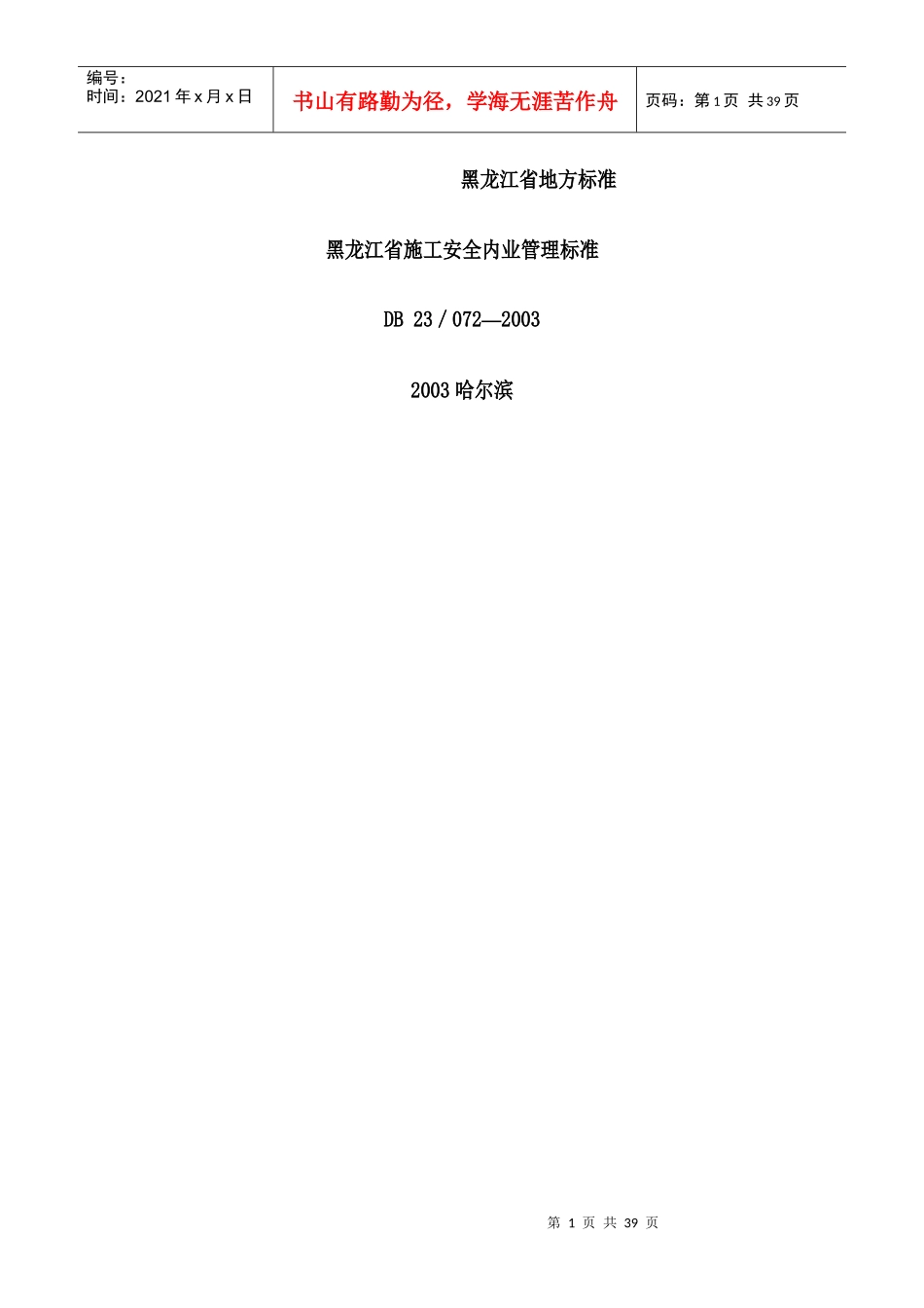 施工安全内业管理标准规范_第1页