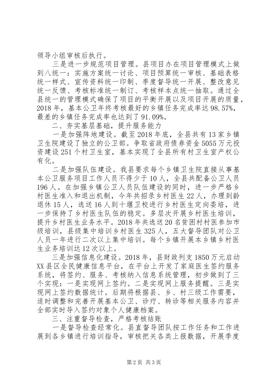 基本公卫服务项目工作情况汇报材料_第2页