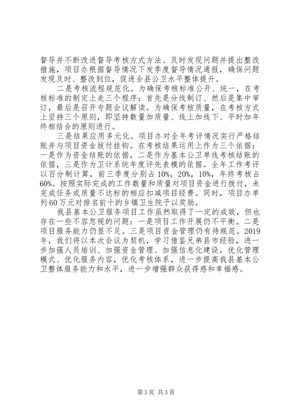 基本公卫服务项目工作情况汇报材料_第3页