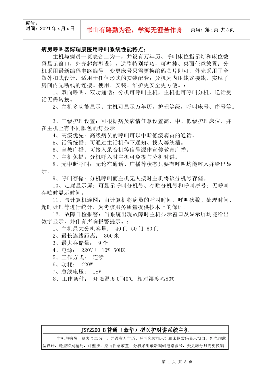 博瑞康医用呼叫系统性能特点_第1页