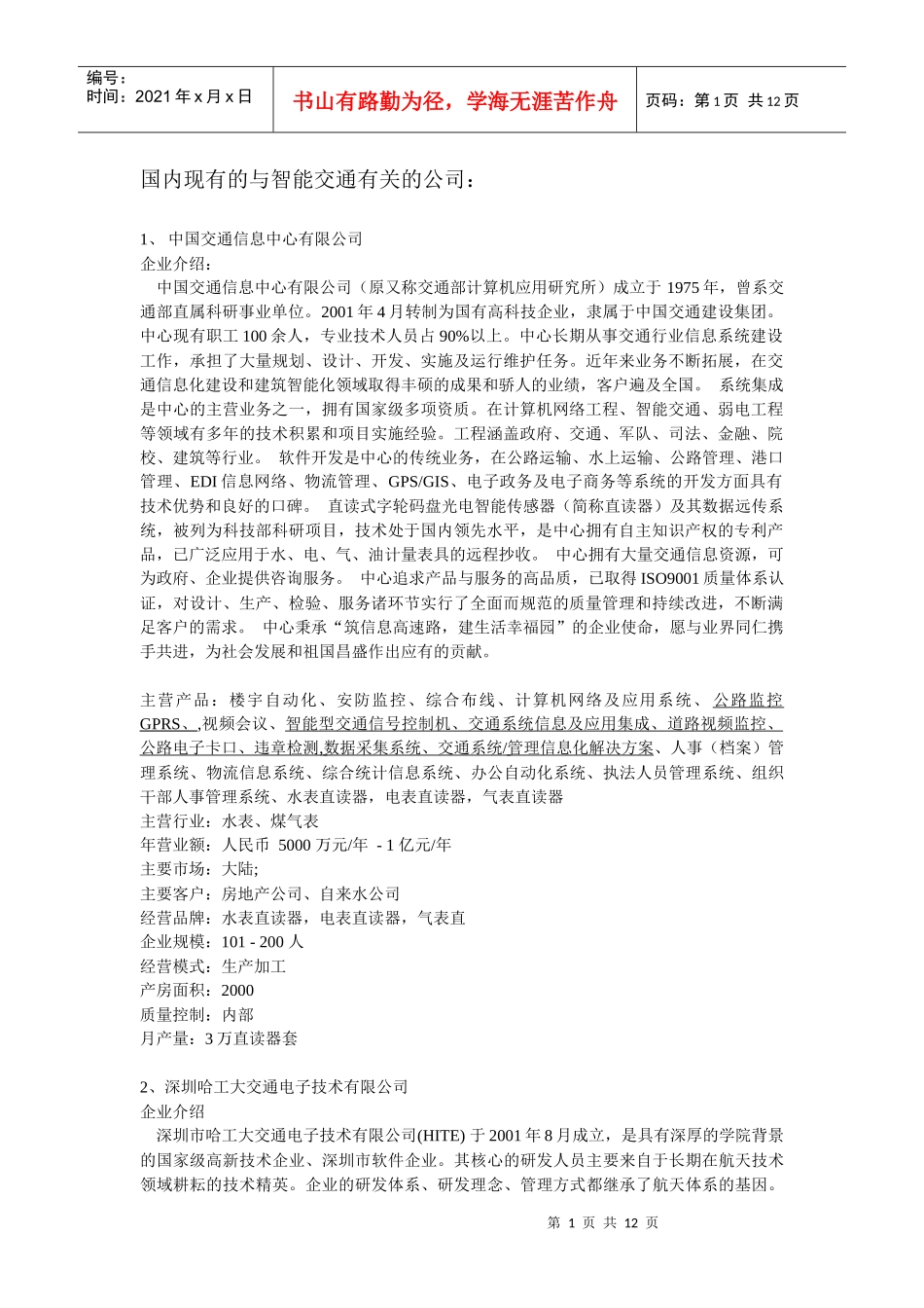 国内现有的于交通信息有关的企业_第1页