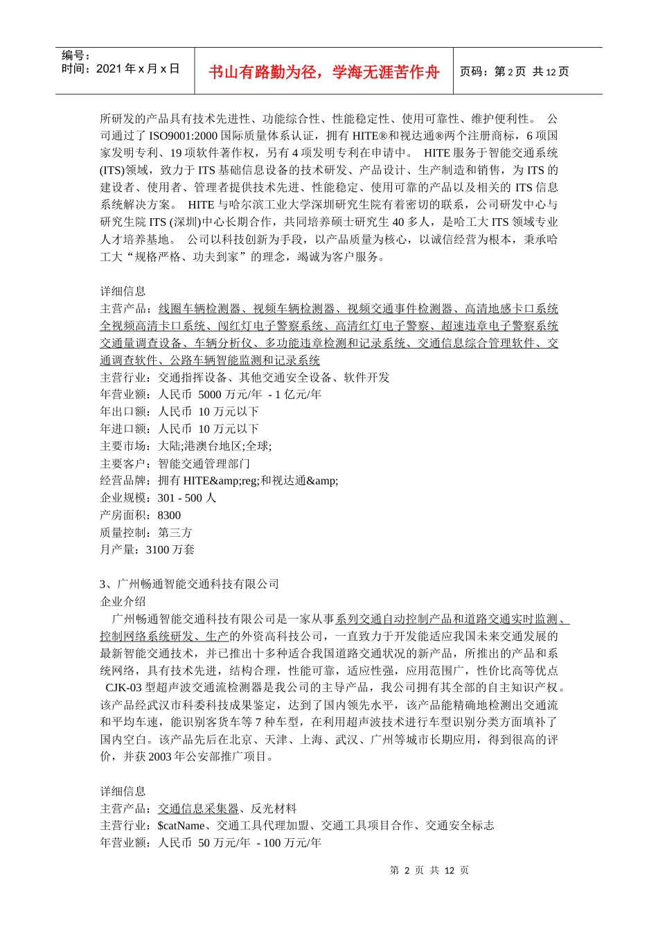 国内现有的于交通信息有关的企业_第2页