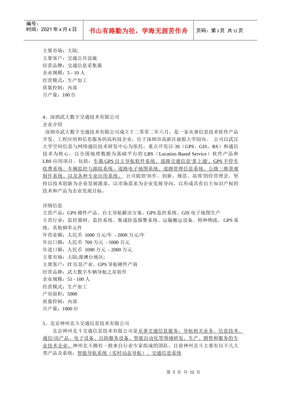 国内现有的于交通信息有关的企业_第3页