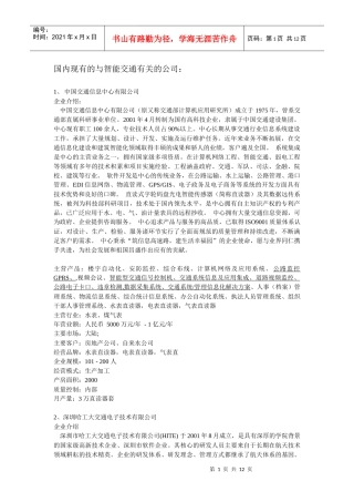 国内现有的于交通信息有关的企业