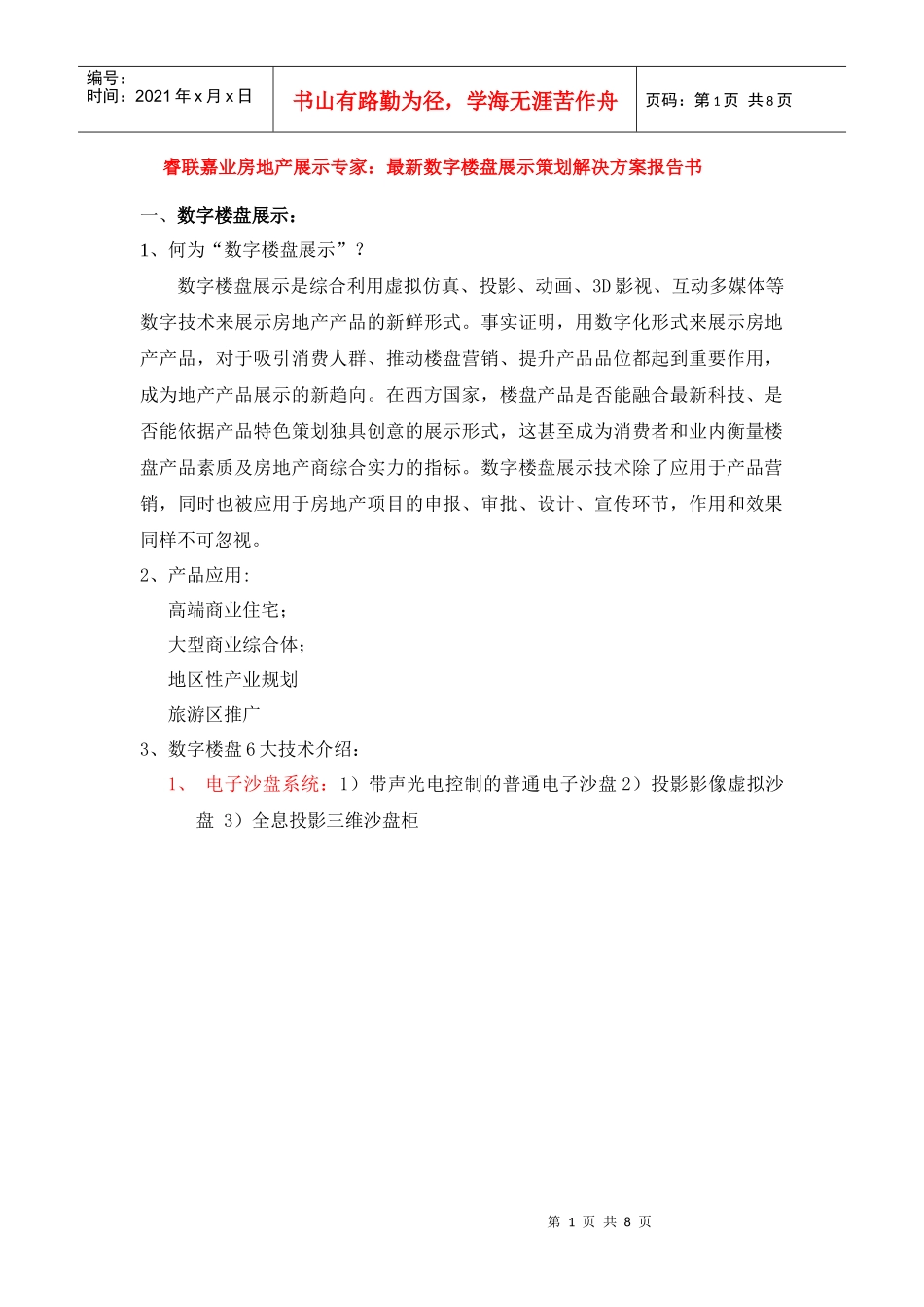 房地产展示专家：最新数字楼盘展示策划解决方案报告书_第1页
