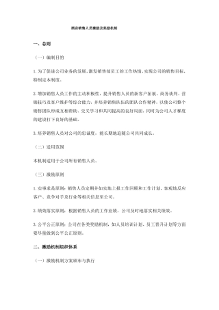 酒店销售人员激励及奖励机制