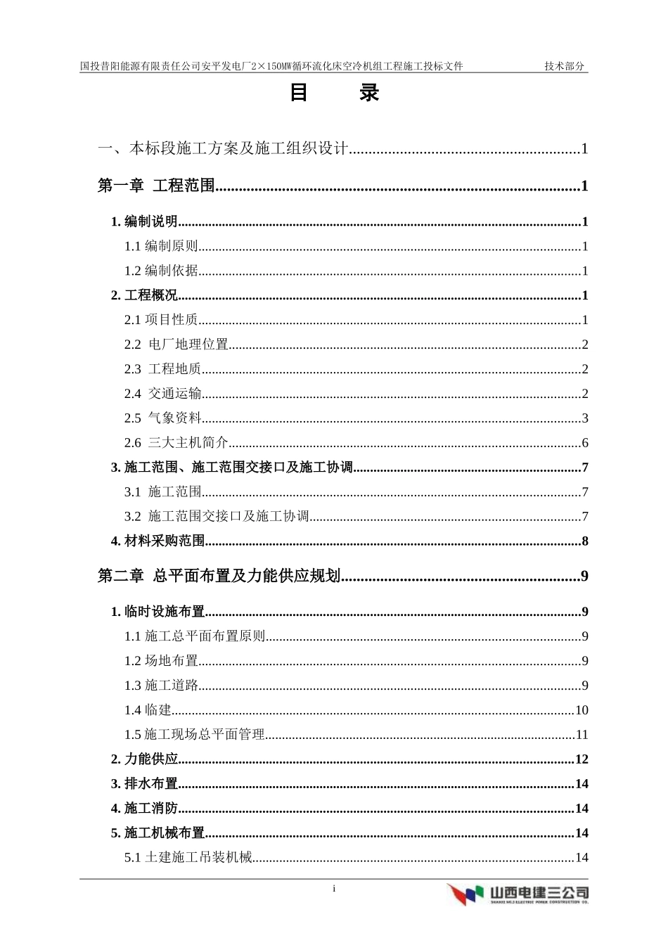 国投昔阳能源有限责任公司安平发电厂×MW循环流化床空冷机组工程施工方案(DOC366页)_第1页