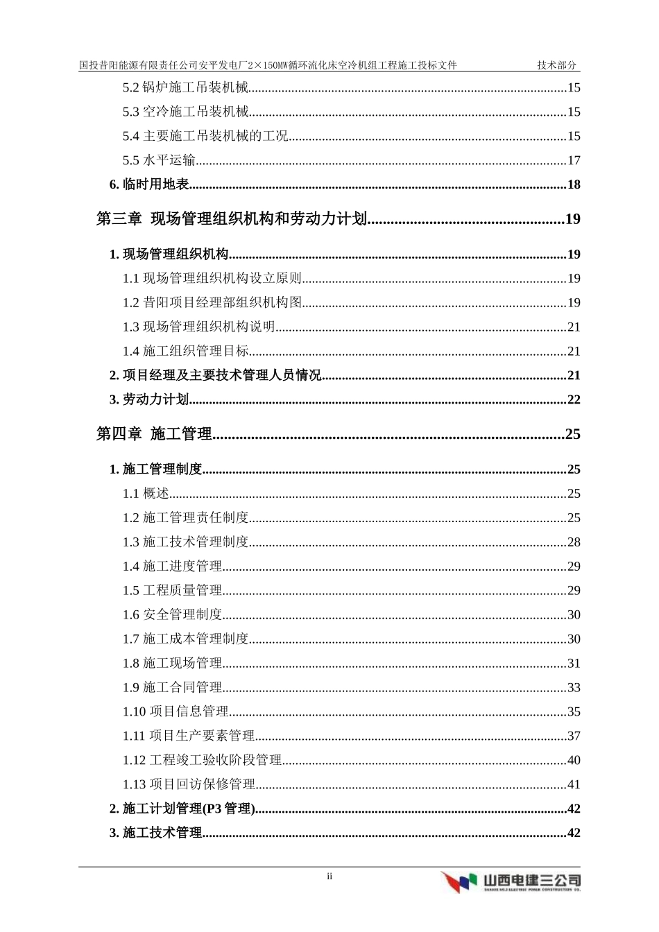 国投昔阳能源有限责任公司安平发电厂×MW循环流化床空冷机组工程施工方案(DOC366页)_第2页