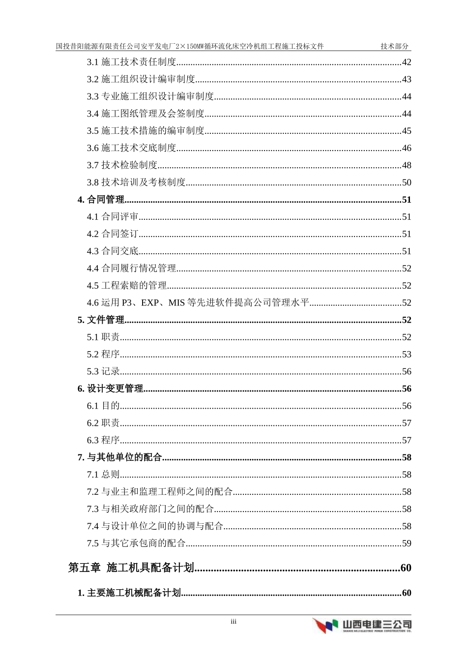 国投昔阳能源有限责任公司安平发电厂×MW循环流化床空冷机组工程施工方案(DOC366页)_第3页