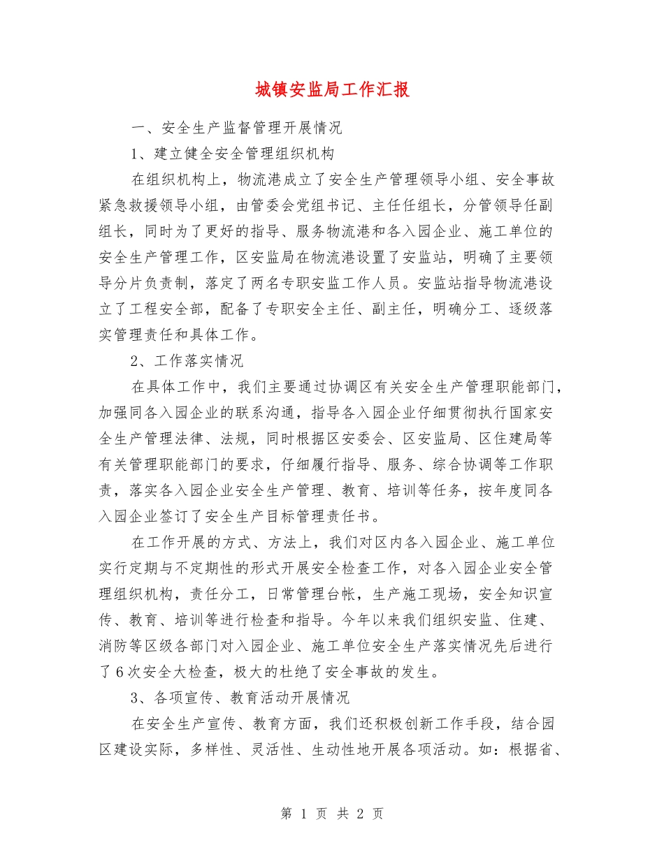 城镇安监局工作汇报_第1页