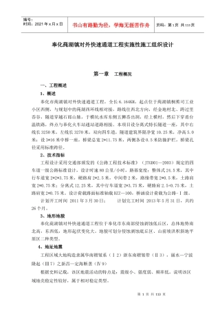 快速通道工程实施性施工组织设计