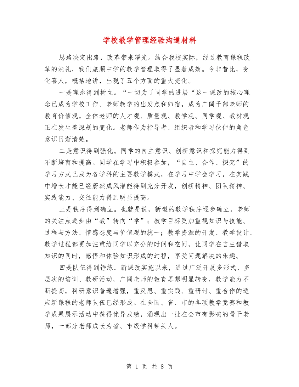 学校教学管理经验交流材料_第1页