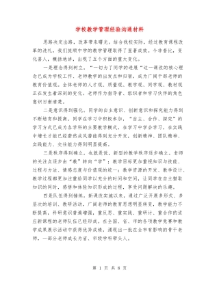 学校教学管理经验交流材料