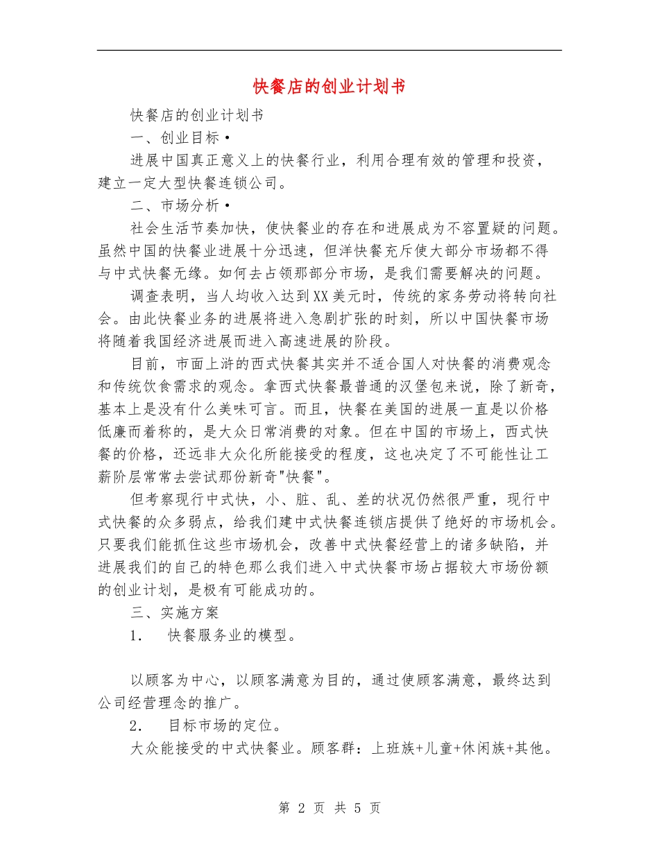 快餐店的创业计划书_第2页