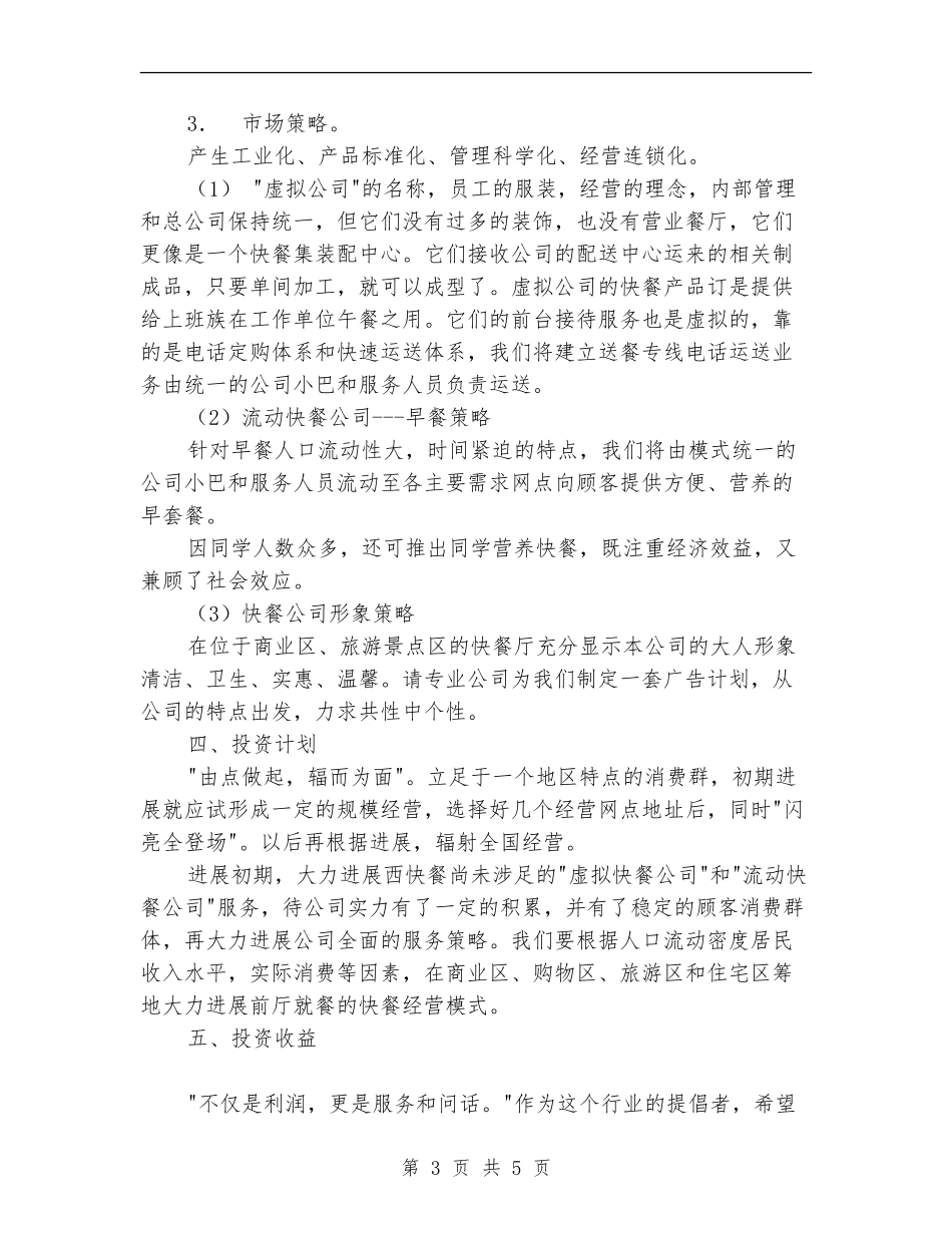 快餐店的创业计划书_第3页