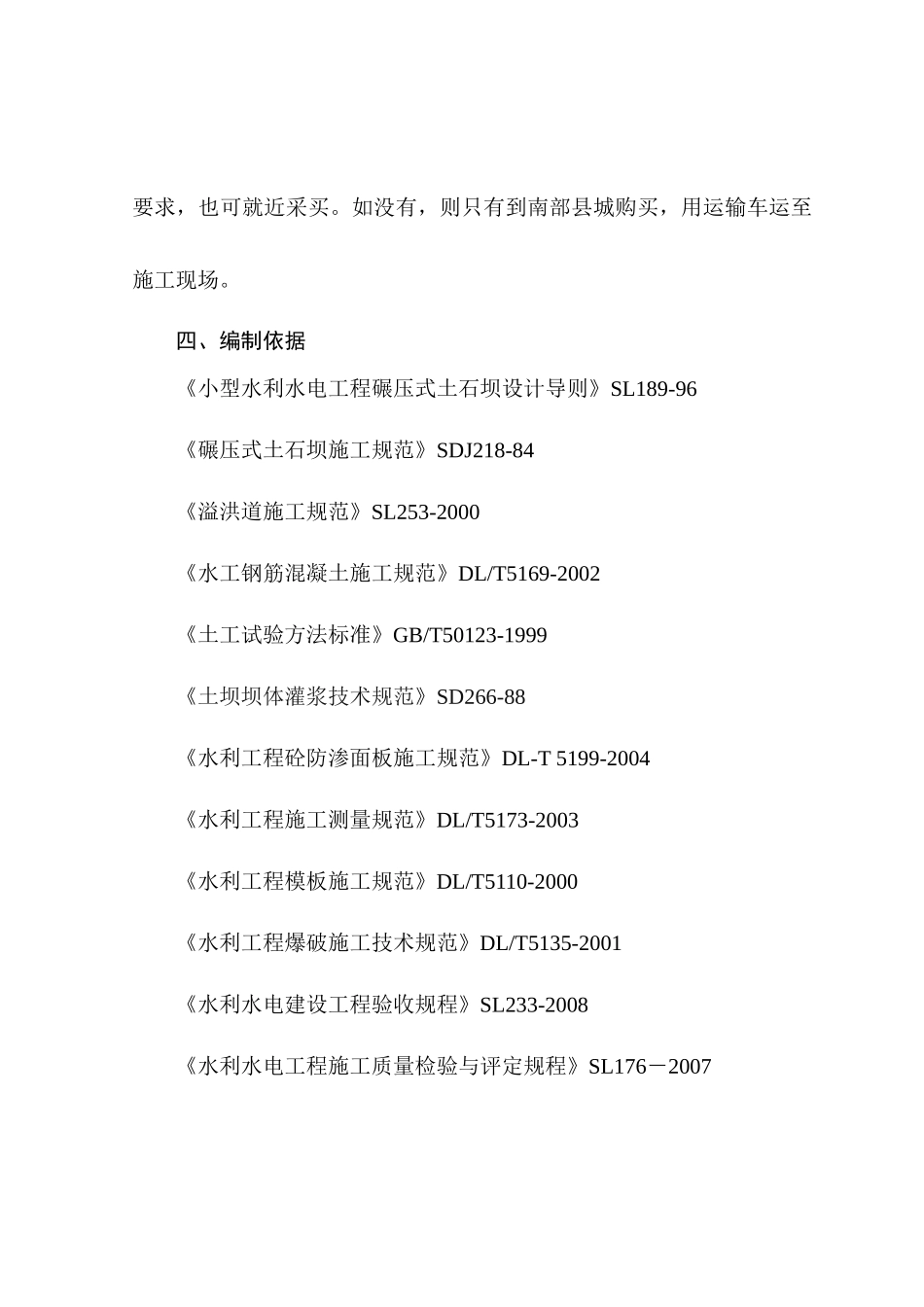 南部县王爷庙等15座震损水库除险加固工程_第2页