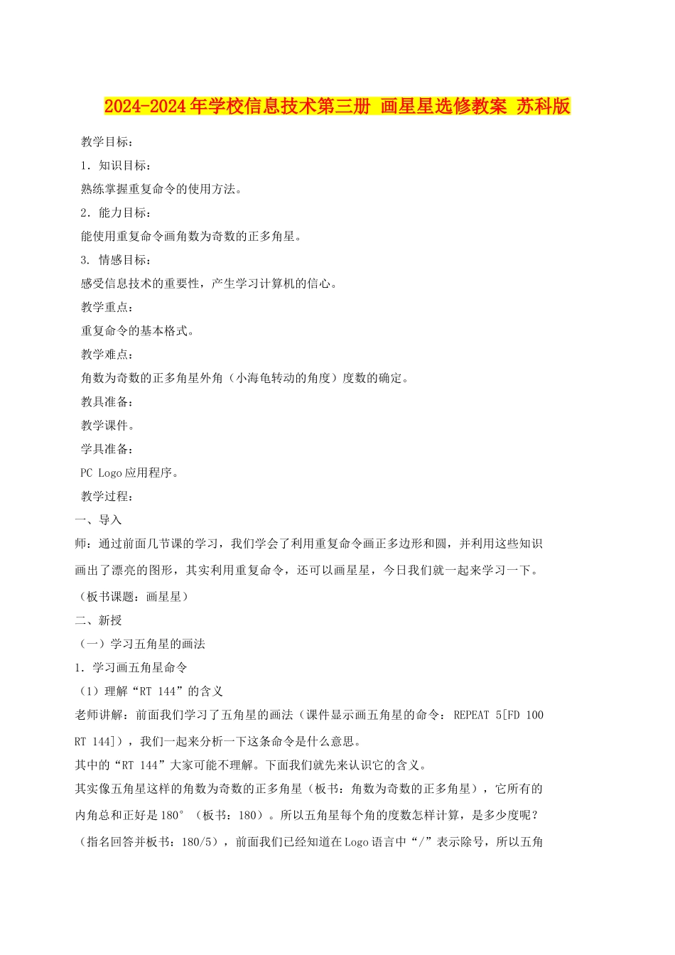 2024-2024年小学信息技术第三册-画星星选修教案-苏科版_第1页