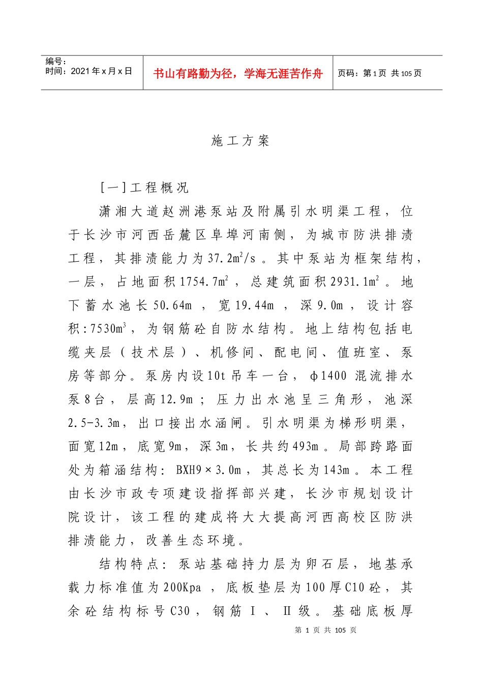 施工组织设计—潇湘大道泵房工程_第1页