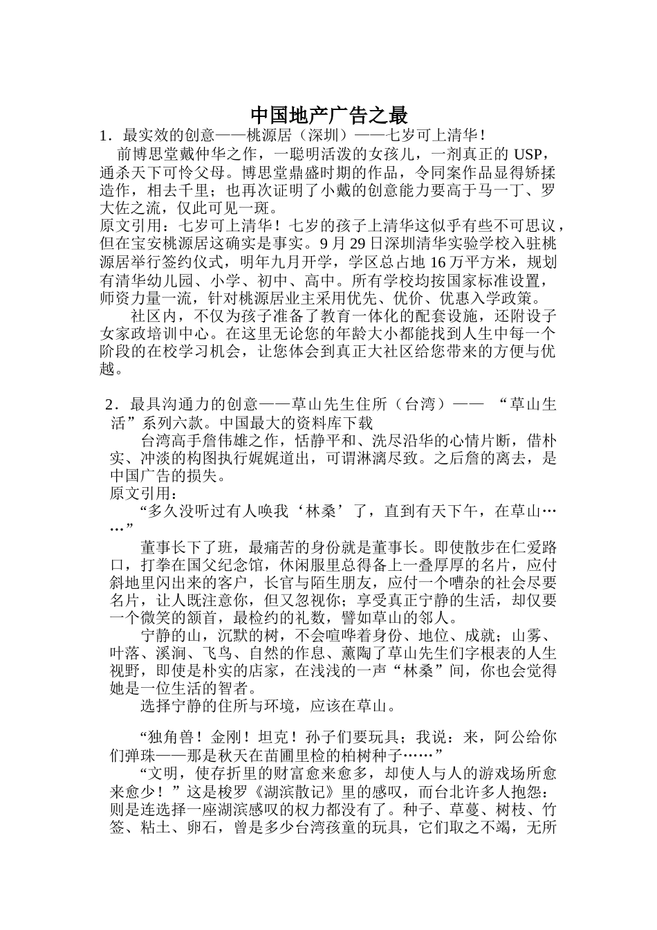 我国地产广告之最_第1页