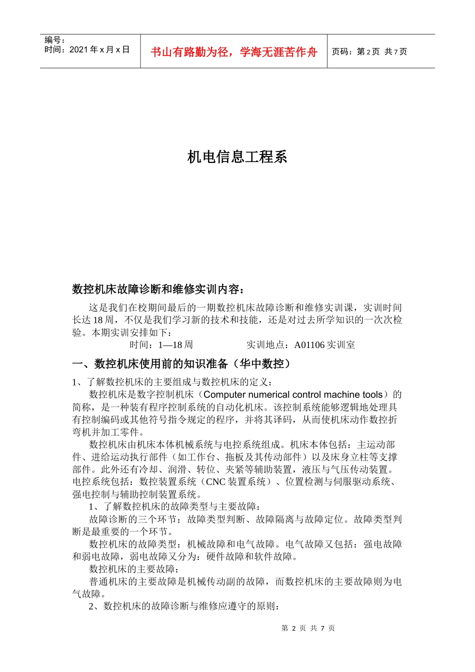 数控机床故障诊断与维护实训报告 (2)_第2页