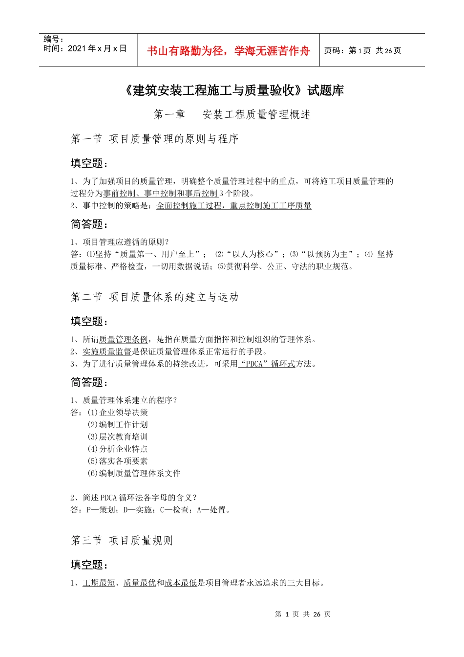 建筑安装工程施工与质量验收_第1页