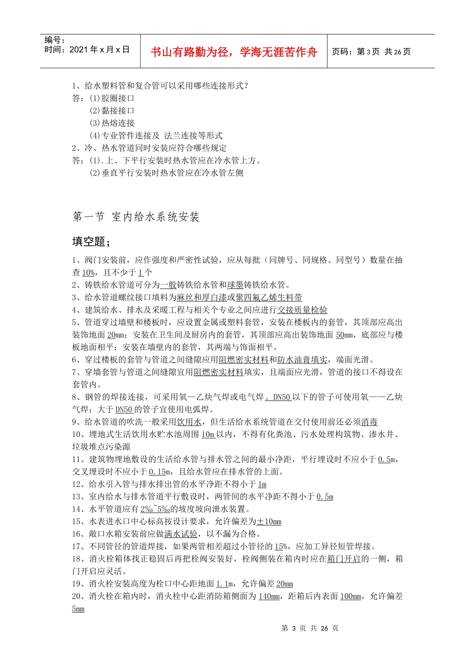 建筑安装工程施工与质量验收_第3页