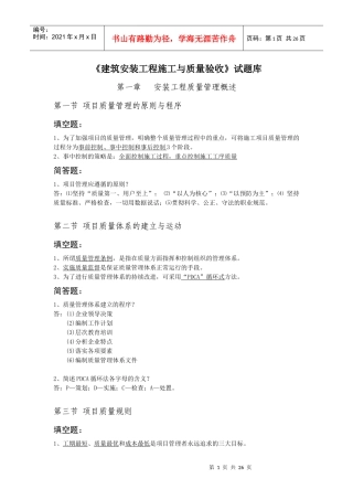 建筑安装工程施工与质量验收