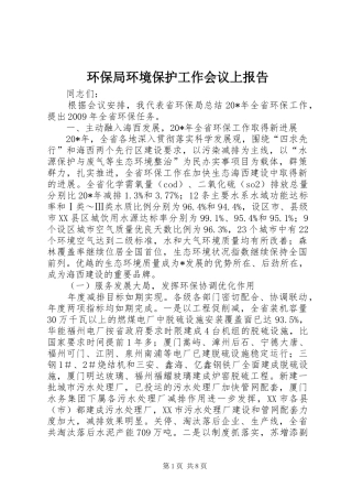 环保局环境保护工作会议上报告
