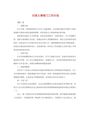 行政人事部门工作计划 