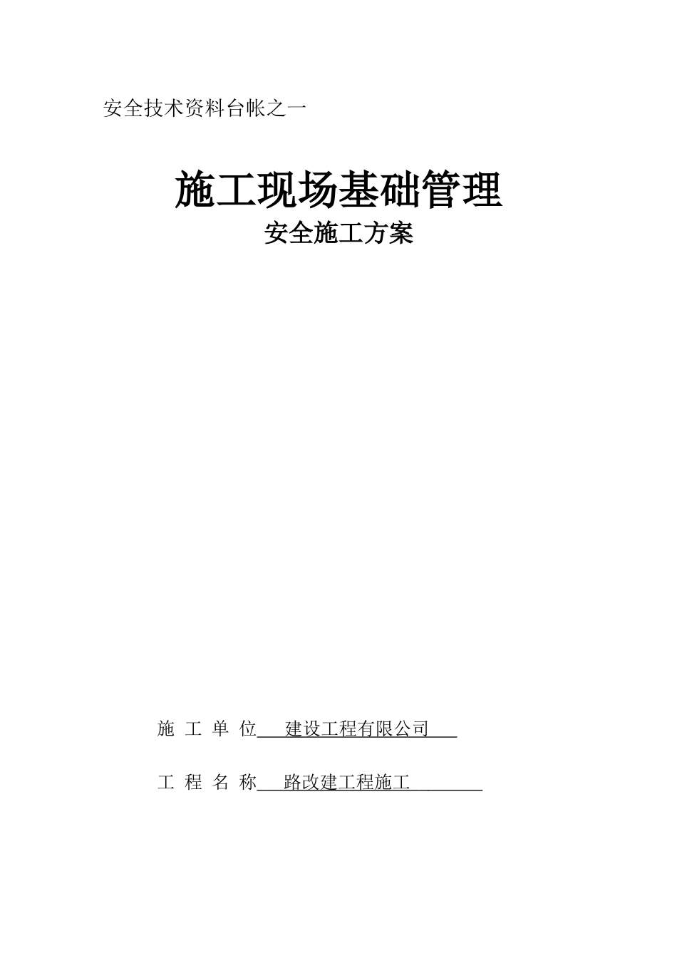 市政工程安全资料台账十二本_第1页