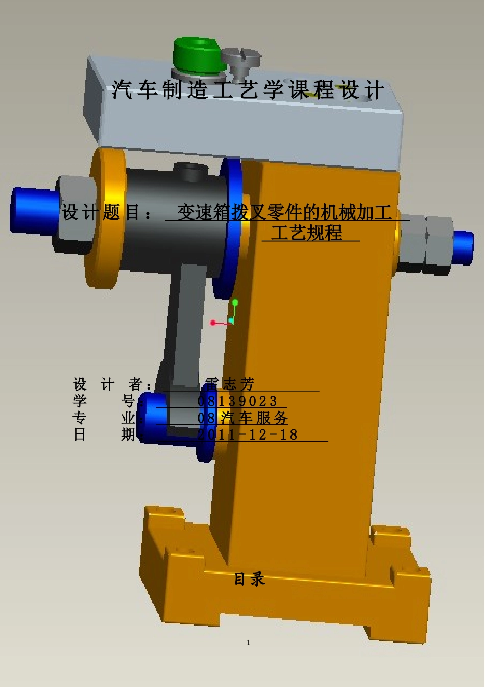 变速箱拨叉零件的机械加工工艺规程及钻孔攻丝夹具设_第1页