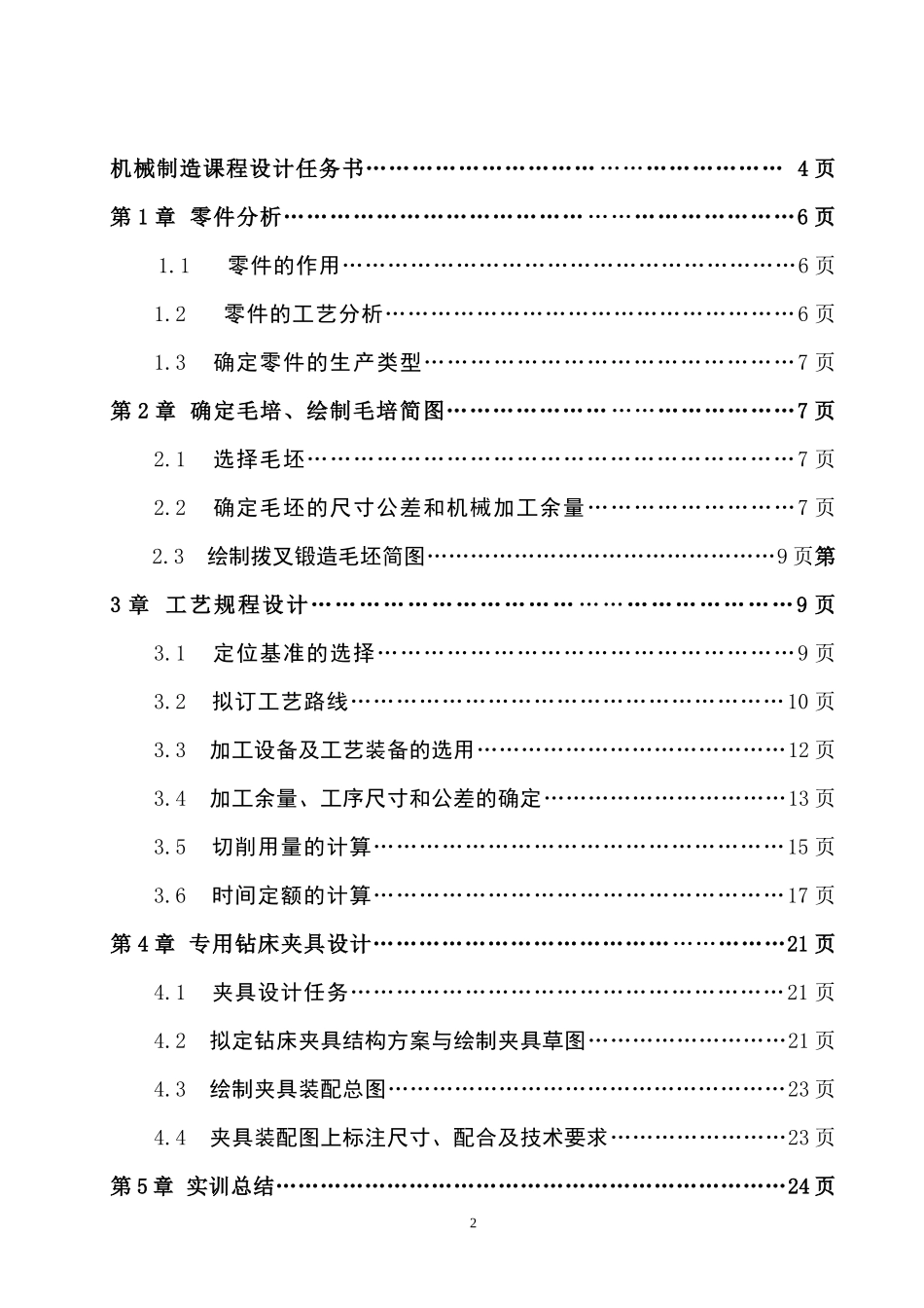 变速箱拨叉零件的机械加工工艺规程及钻孔攻丝夹具设_第2页