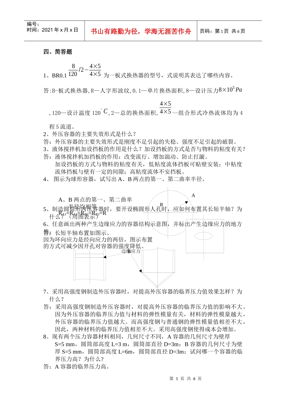 哈尔滨商业大学食品机械试卷简答题_第1页