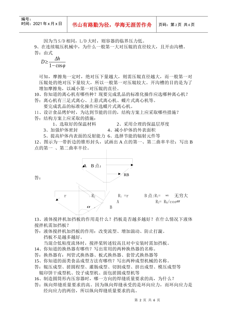 哈尔滨商业大学食品机械试卷简答题_第2页
