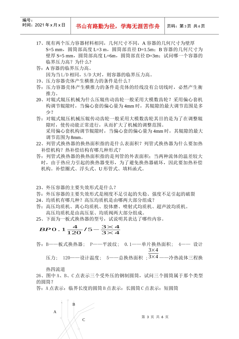 哈尔滨商业大学食品机械试卷简答题_第3页