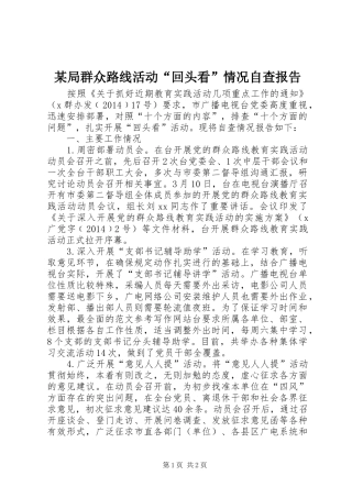 某局群众路线活动“回头看”情况自查报告