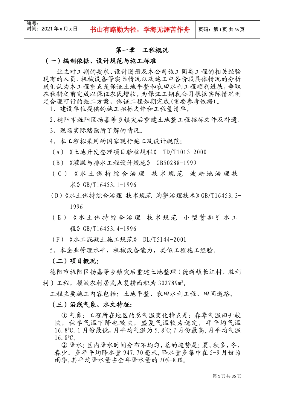 土地整理施工组织设计(DOC61页)_第1页