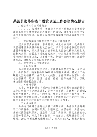 某县贯彻落实省市脱贫攻坚工作会议情况报告