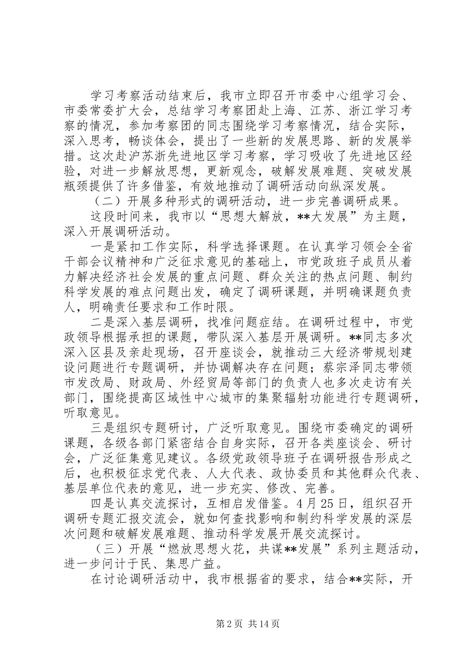 继续解放思想讨论调研阶段工作情况汇报_第2页