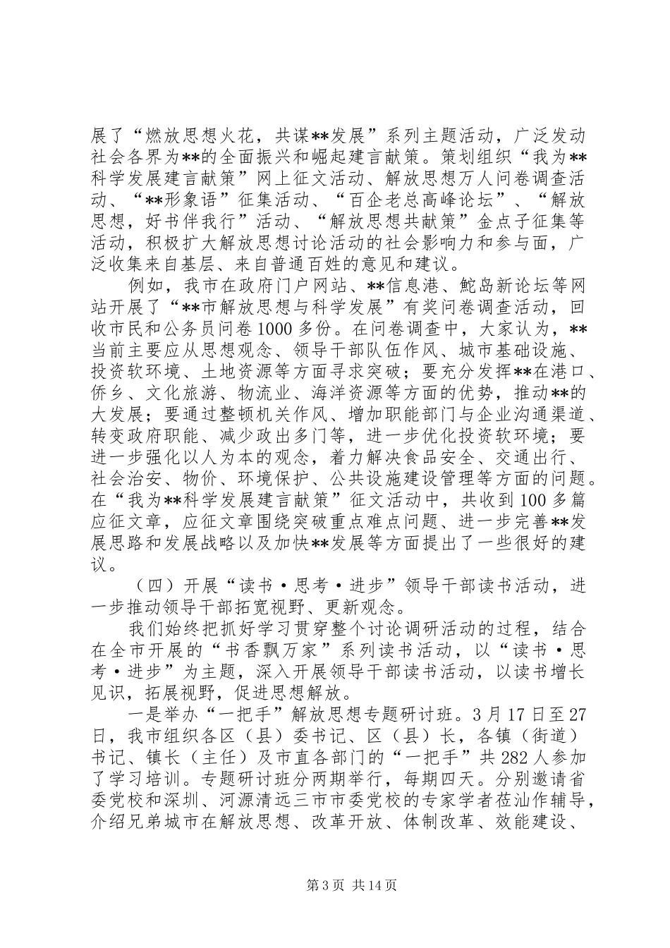 继续解放思想讨论调研阶段工作情况汇报_第3页