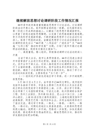 继续解放思想讨论调研阶段工作情况汇报
