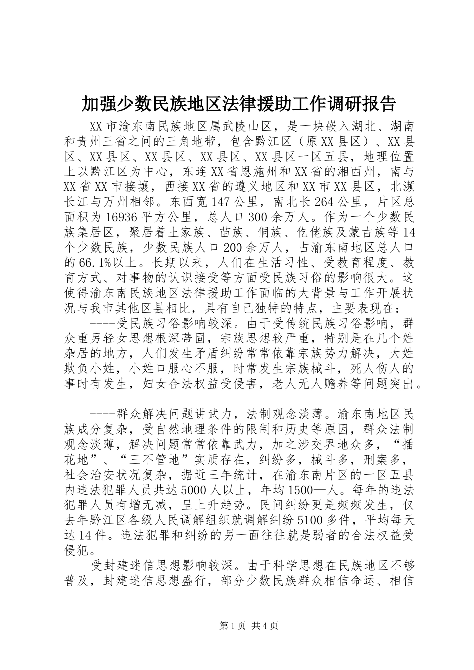 加强少数民族地区法律援助工作调研报告_第1页