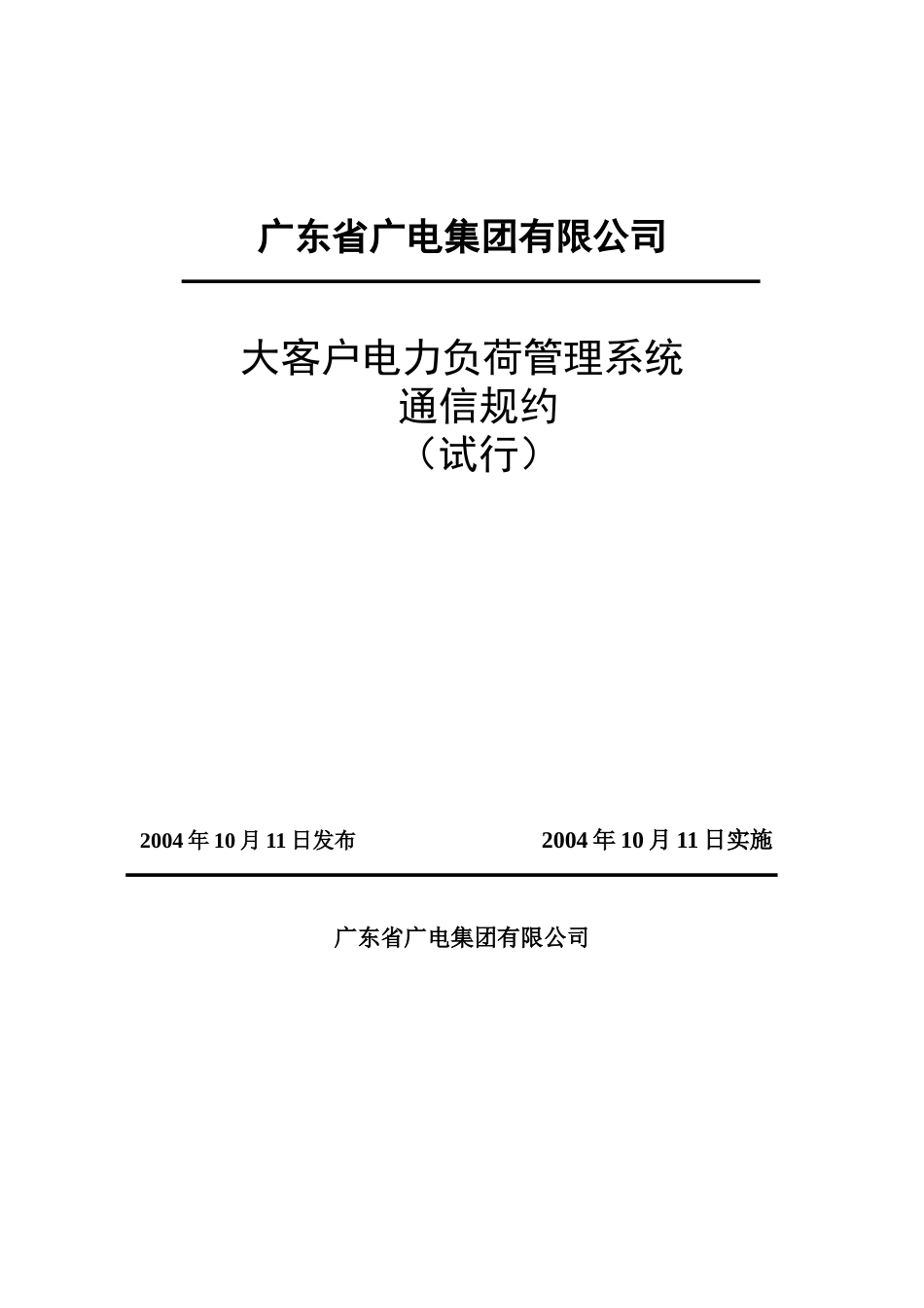 大客户电力负荷管理系统通讯规约(试行)_第1页