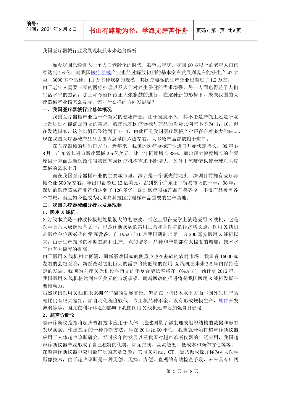 我国医疗器械行业发展现状及未来趋势解析_第1页